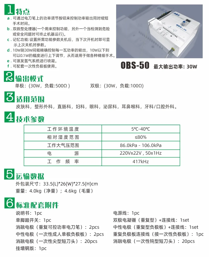 OBS-50 高频电凝器