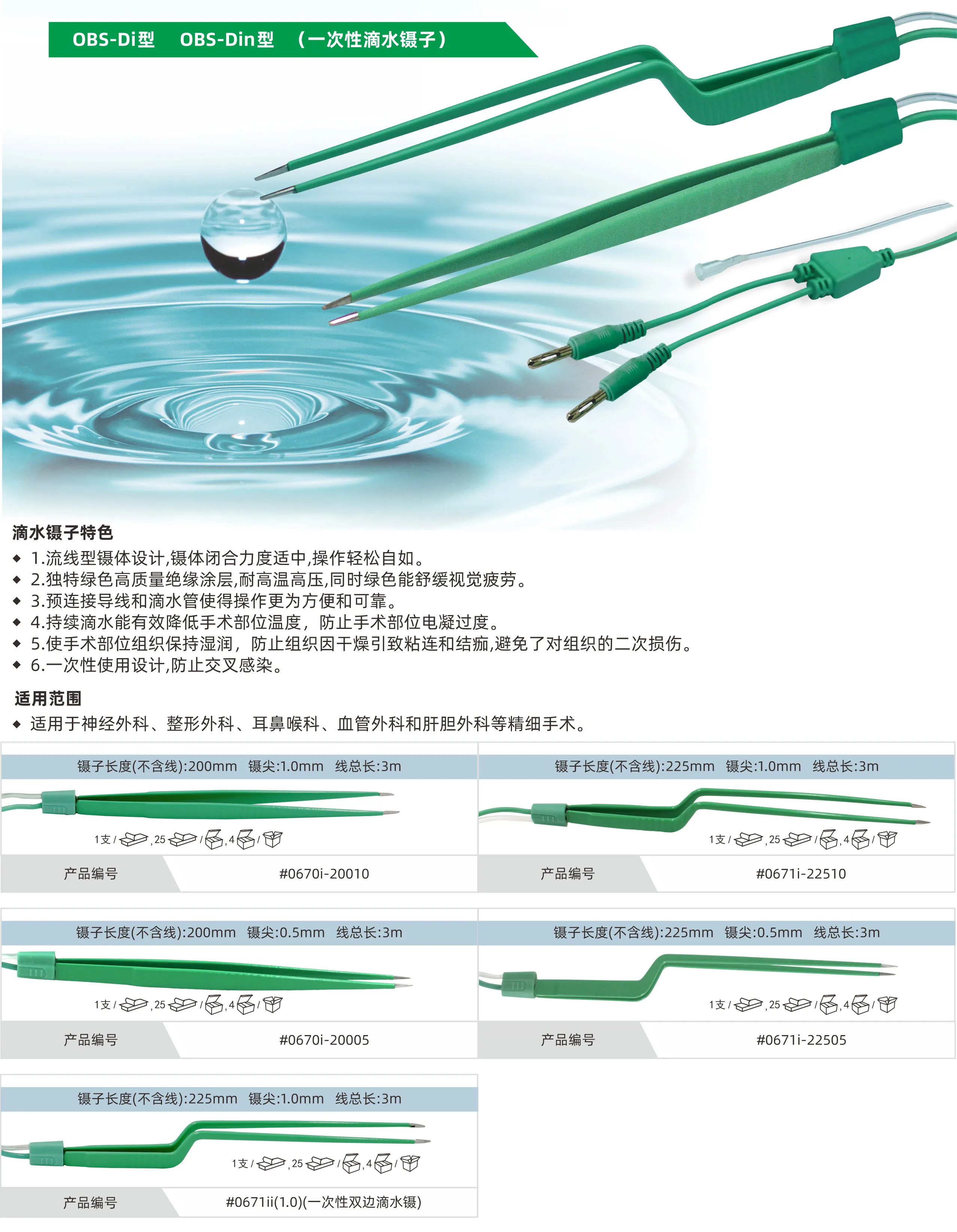 OBS-Di / OBS-Din 一次性滴水镊子