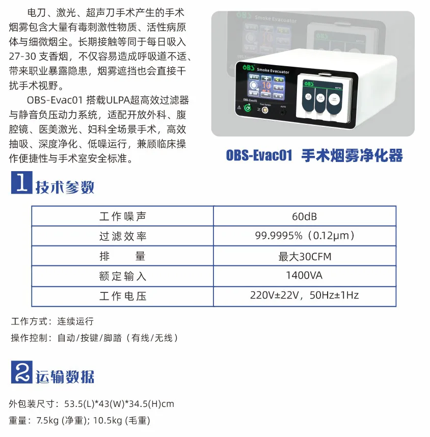 OBS-Evac01 手术烟雾净化器