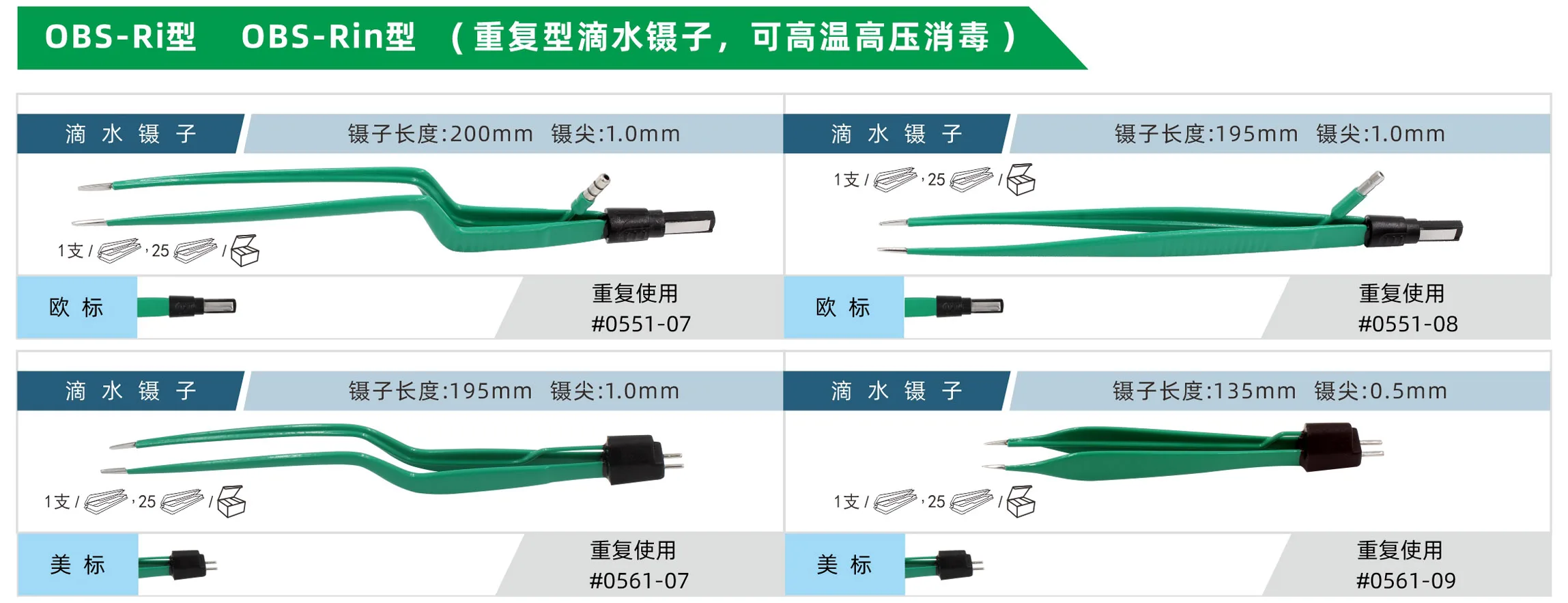OBS-Ri / OBS-Rin 重复型滴水镊子，可高温高压消毒