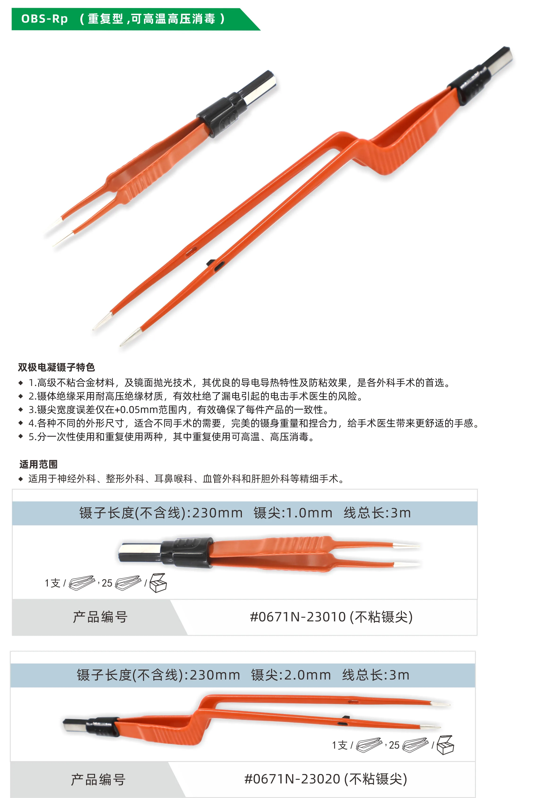 OBS-Rp 重复型，可高温高压消毒