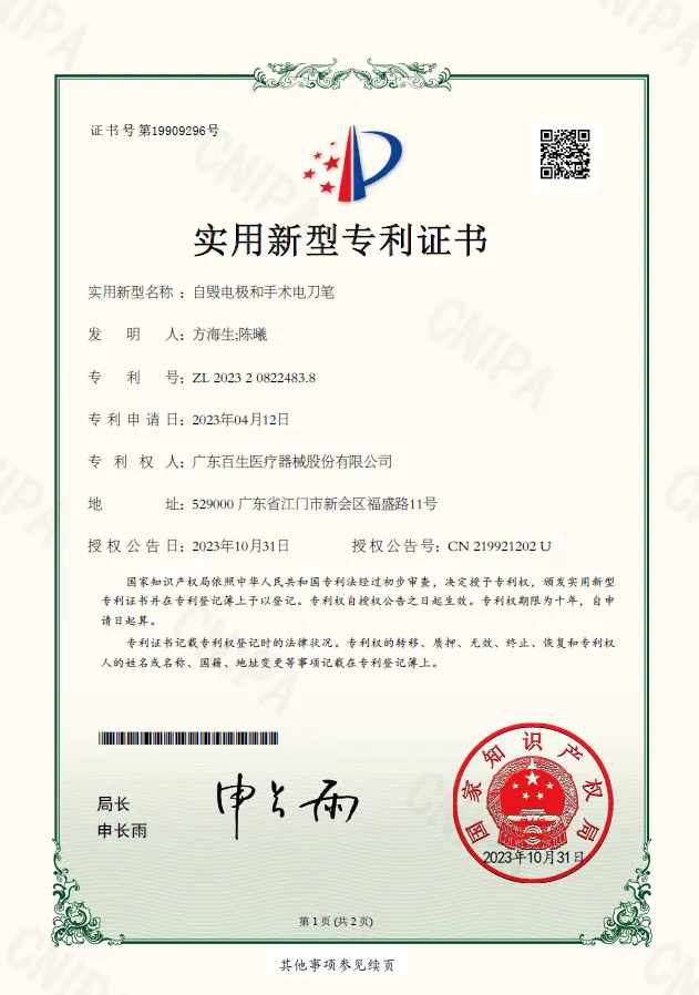 自毁电极和手术电刀笔