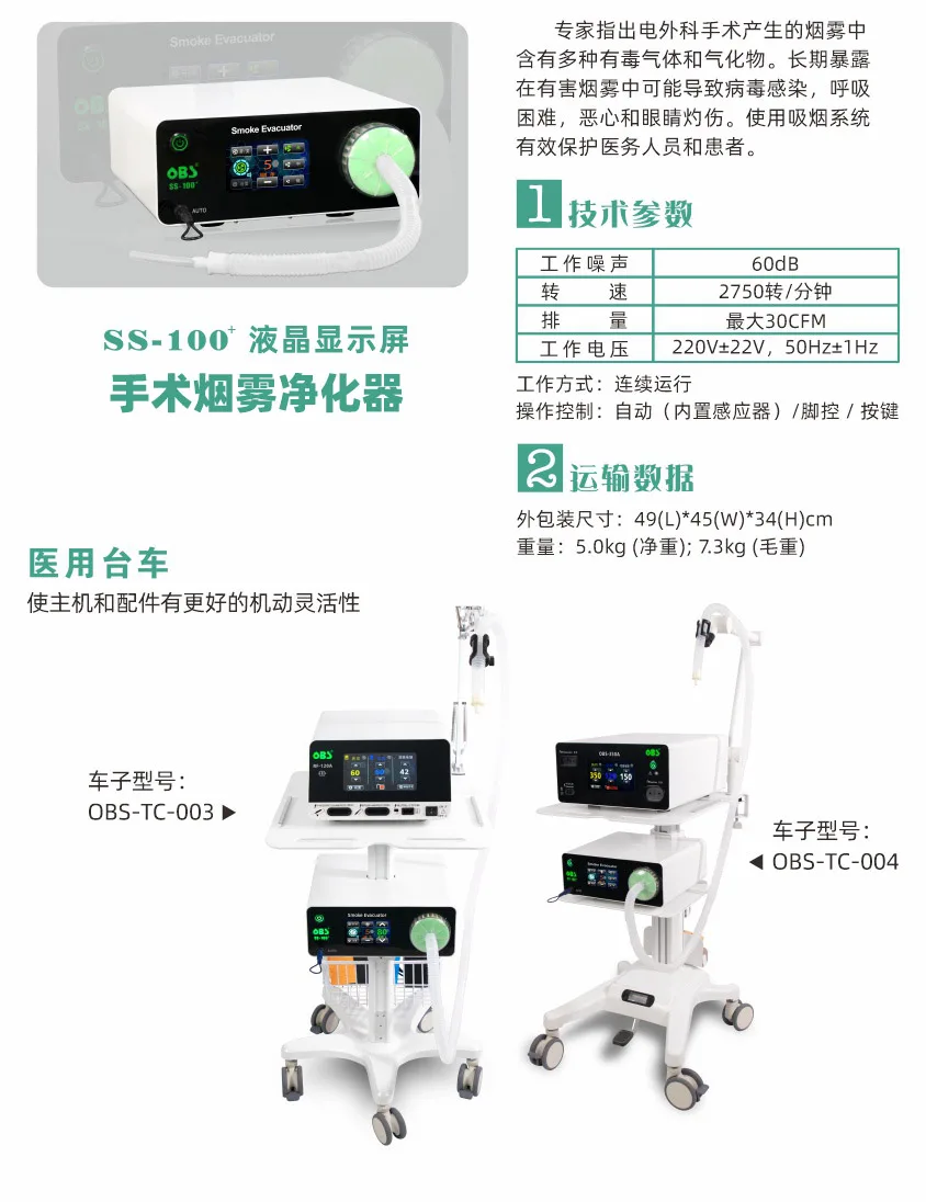 SS-100+ 手术烟雾净化器