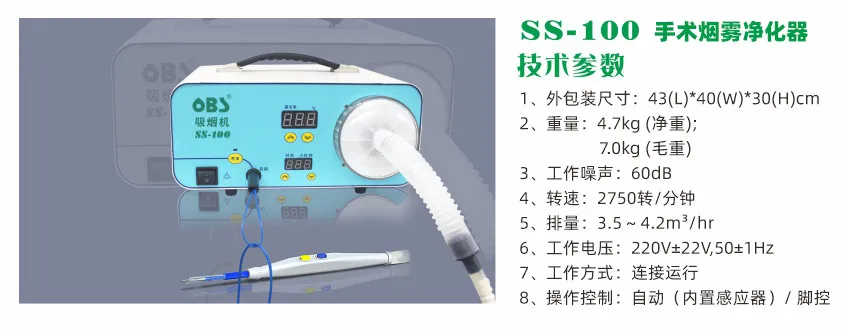 SS-100 手术烟雾净化器